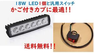 18WLED防水フォグランプ12V　1個と汎用スイッチ1個