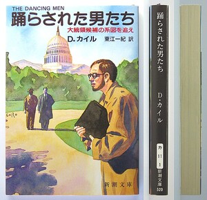 ◆『踊らされた男たち』◆ダンカン・カイル◆東江一紀 [訳]◆新潮文庫◆