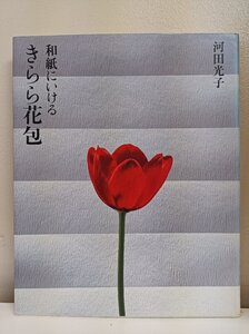 きらら花包 和紙にいける 河田光子 1991 初版第1刷 毎日新聞社/春夏秋冬/花/記念日/色紙包/ハンカチ包/水引/立体/ラッピング/B3501068