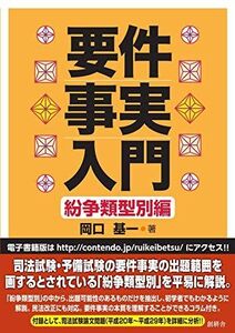 [A11101865]要件事実入門 紛争類型別編