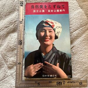 『自然美をたずねて　国立公園・国定公園案内』日本交通公社/昭和37年改訂4版　昭和の観光案内　旅行ガイド