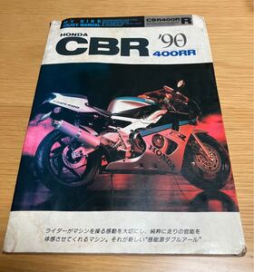 マイバイク エンジョイマニュアル ホンダ　CBR400RR 