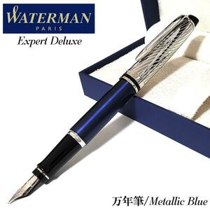 万年筆 美しい ウォーターマン メタリックブルーCT エキスパート デラックス かっこいい WATERMAN シンプル 高級 文房具