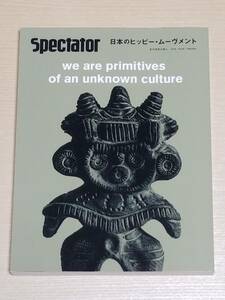 『spectator スペクテイター 45号』日本のヒッピー・ムーヴメント