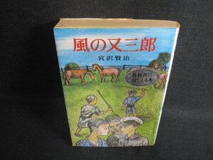 風の又三郎　宮沢賢治　水濡れ・日焼け強/KCZG