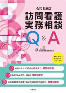 訪問看護 実務相談Q&A(令和5年版)/全国訪問看護事業協会(編者)