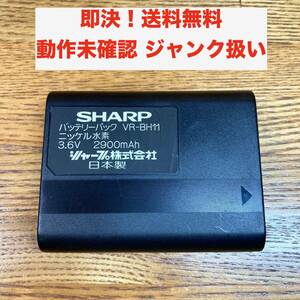 ★即決 送料無料 ジャンク扱い 動作未確認 SHARP 純正バッテリーパック VR-BH11 3.6V 2900mAh ニッケル水素 充電池 8ミリビデオカメラ等