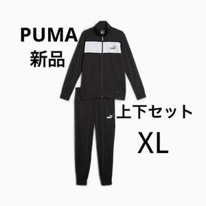 新品 puma プーマ ポリ トレーニングスーツ トラックスーツ ジャージ上下セット スポーツウェア 運動服 バイカラー 黒白 ブランドロゴ XL