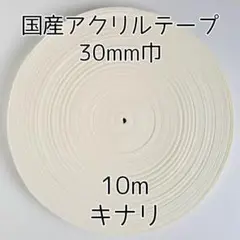 アクリルテープ 紐 30mm巾 生成 10m 延長可 手芸 アイボリー キナリ