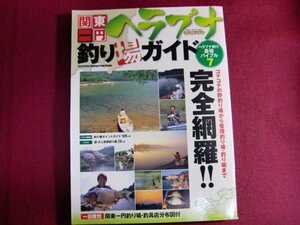 ■関東一円ヘラブナ釣り場ガイド (メディアボーイMOOK ヘラブナ釣り最強バイブル 7)