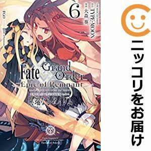 【606614】Fate/Grand Order －Epic of Remnant－ 亜種特異点4 全巻セット【1-6巻セット・以下続巻】大森葵