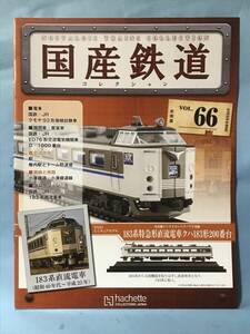 ■■訳あり アシェット 国産鉄道コレクション 冊子のみ VOL.66 国鉄・JR/クモヤ93形架線試験車 国鉄・JR/ED76形交流電気機関車 送料180円～