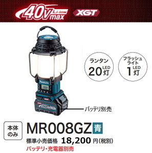 マキタ 40V 充電式 ランタン付ラジオ MR008GZ 青 本体のみ 新品