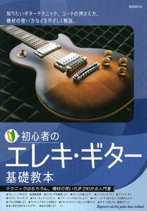 初心者のエレキ・ギター基礎教本 教則本　新品