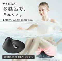 MYTREX EMSマシン 骨盤底筋トレーニング