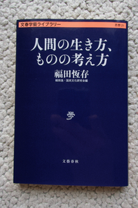 人間の生き方、ものの考え方 (文春学藝ライブラリー) 福田恆存　福田逸・国民文化研究会編