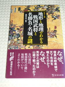 「地形と地理がわかる戦国武将と名勝負・名城の謎」 渡邊大門　宝島社新書