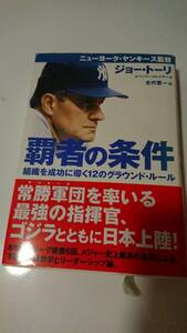 覇者の条件 組織を成功に導く12のグラウンド・ルール 単行本 ジョー トーリ