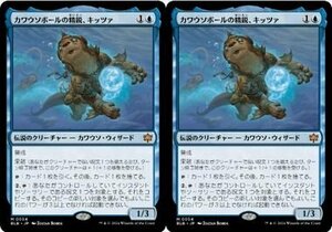 青神話▼MTG▼ブルームバロウ▼カワウソボールの精鋭、キッツァ2枚組