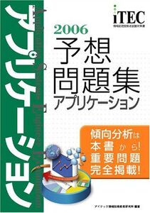 [A11382880]2006 アプリケーション 予想問題集 (情報処理技術者試験対策書) アイテック情報技術教育研究所