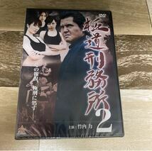 に78-2 極道刑務所2 出演　竹内力、森下悠里, 横山美雪　新品未開封［DVD ］ 未使用