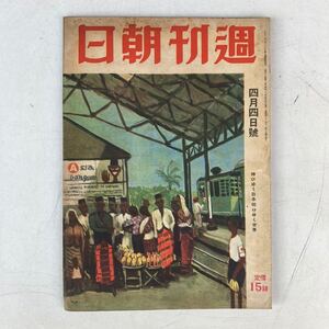 週刊朝日 昭和18年4月4日号 戦前 戦時 古雑誌 古書 古本 戦争 日本軍 ミリタリー