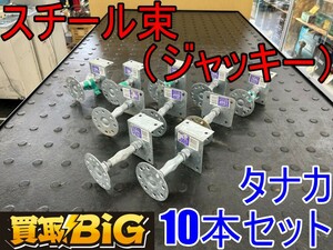 【愛知 東海店】CG915【1,000スタート売切】タナカ スチール束 (ジャッキー) 10本セット ★ TANAKA 床束 住宅資材 建築資材 ★ 中古