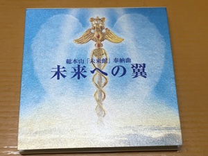 CD-457 未来への翼 総本山 「未来館」奉納曲 大川隆法 幸福の科学 1997