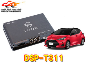 【取寄商品】ビートソニックDSP-T311ヤリス(8型ディスプレイオーディオ付車)用DSP機能付きアンプ純正オーディオ良音キットTOON X