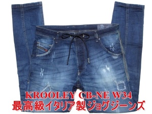 即決 最高級イタリア製 ビッグ ジョグジーンズ DIESEL KROOLEY CB-NE ディーゼル クルーリー W34実92 ストレッチデニム リペア加工 メンズ