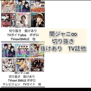 関ジャニ∞　切り抜き　TVnavi SMiLE ポポロ　テレビジョン