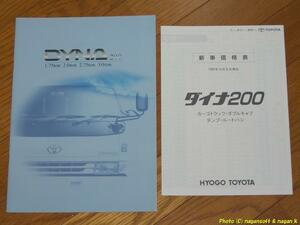 ★即決★ トヨタ ダイナ 200、 95年9月のカタログ、価格表付