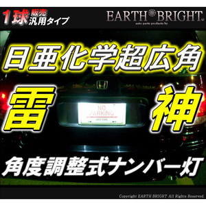 1球)♭†日亜”超広角雷神LEDナンバー灯 角度調整式 エスティマ