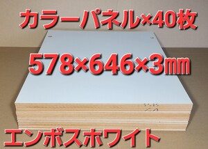 吊り戸棚用 カラーパネル カラーボードエンボスホワイト バックパネル(578×646×3㎜)×40枚①