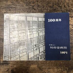 J-4198■100周年 医療法人知命堂病院 1971■あゆみ 写真資料 平面図■新潟県上越市■1971年