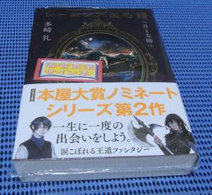 ★筆者直筆サイン本★未読品★講談社★多崎礼★レーエンデ国物語 月と太陽★シリーズ第2作★外帯付★