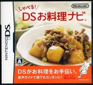 DS しゃべる！DSお料理ナビ ＜全年齢対象・実践クッキングナビゲーション＞ 送料185円