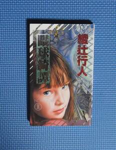 ★綾辻行人★眼球奇譚★祥伝社★NONNOVEL★定価800円＋税★新書版★