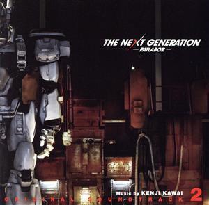 THE NEXT GENERATION パトレイバー オリジナル・サウンドトラック2(Blu-spec CD)/川井憲次(音楽),ザ・リリーズ,真野恵里菜