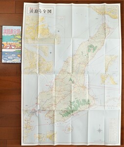 内海のリゾートセンター淡路島全図 昭和60年 ワラヂヤ 別冊・地図の手帖　 検:兵庫県淡路島観光とドライブ 古地図 洲本 由良 福良 鳴門海峡