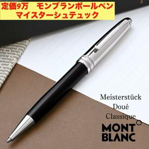 定価9万　MONTBLANC（モンブラン）ボールペン マイスターシュテュック