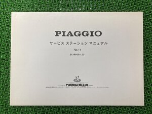 スキッパー125 サービスマニュアル ピアジオ 正規 中古 CSMIT配線図有り NARIKAWA PIAGGIO サービスステーションマニュアル 日本語