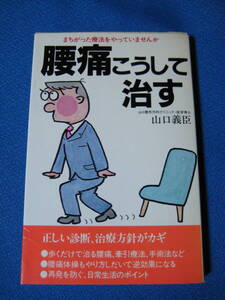 腰痛、こうして治す (主婦の友健康ブックス) 山口 義臣 (著)　1264