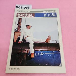 B63-065 LPレコード新譜特集 さだまさし 私花集 全音 楽譜出版社 シミ汚れあり。書き込みあり。記名塗り潰しあり。発行年月日不明