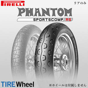 23年製 150/70R18 70V ピレリ ファントム スポーツコンプRS PIRELLI PHANTOM SPORTSCOMP RS 新品 バイクタイヤ リア用