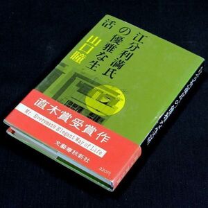 【サイン本】直木賞受賞『江分利満氏の優雅な生活』山口瞳（初版・帯付）【送料無料】署名（169）