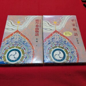 2冊　古典文学全集　10 20　平家物語　長野眷一 雨月・春雨物語 松崎仁 昭和57年出版　ポプラ社発行◆函入