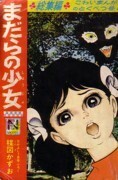 まだらの少女 楳図かずお（著）　昭和42年なかよし7月号付録