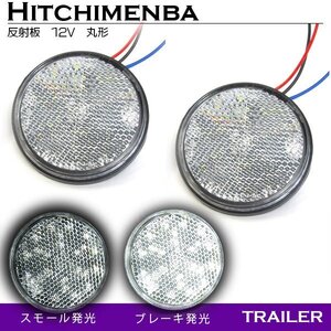 【送料無料】ダブル発光 光る LEDリフレクター 反射板 丸形 12V ホワイト 白 1セット 2個 サイドマーカー トラック トレーラー 旧車 汎用