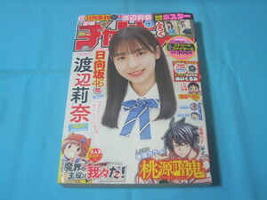 ★中古■週刊少年チャンピオン2023年26号　■渡辺莉奈 両面BIGポスター/巻頭カラー 桃源暗鬼